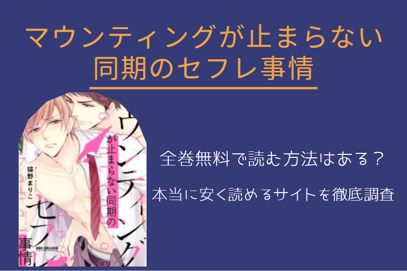 マウンティングが止まらない同期のセフレ事情　全巻無料